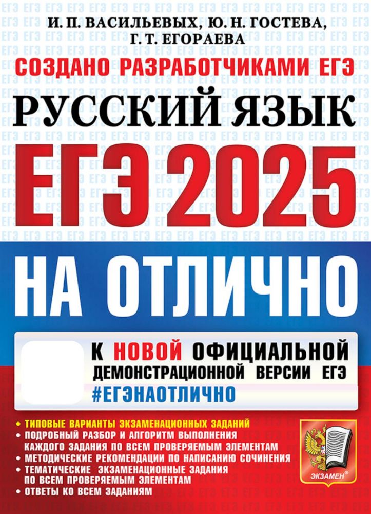 ЕГЭ 2025. НА ОТЛИЧНО.  Русский язык