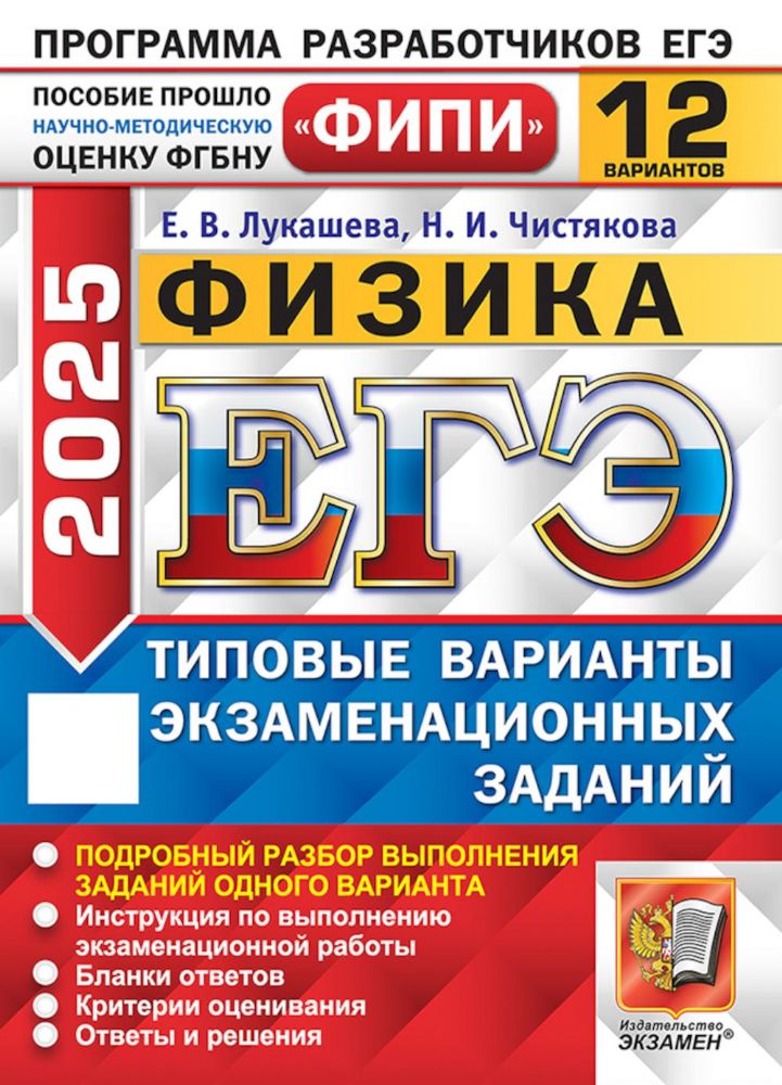 ЕГЭ 2025. Физика. 12 вариантов. Типовые варианты экзаменационных заданий