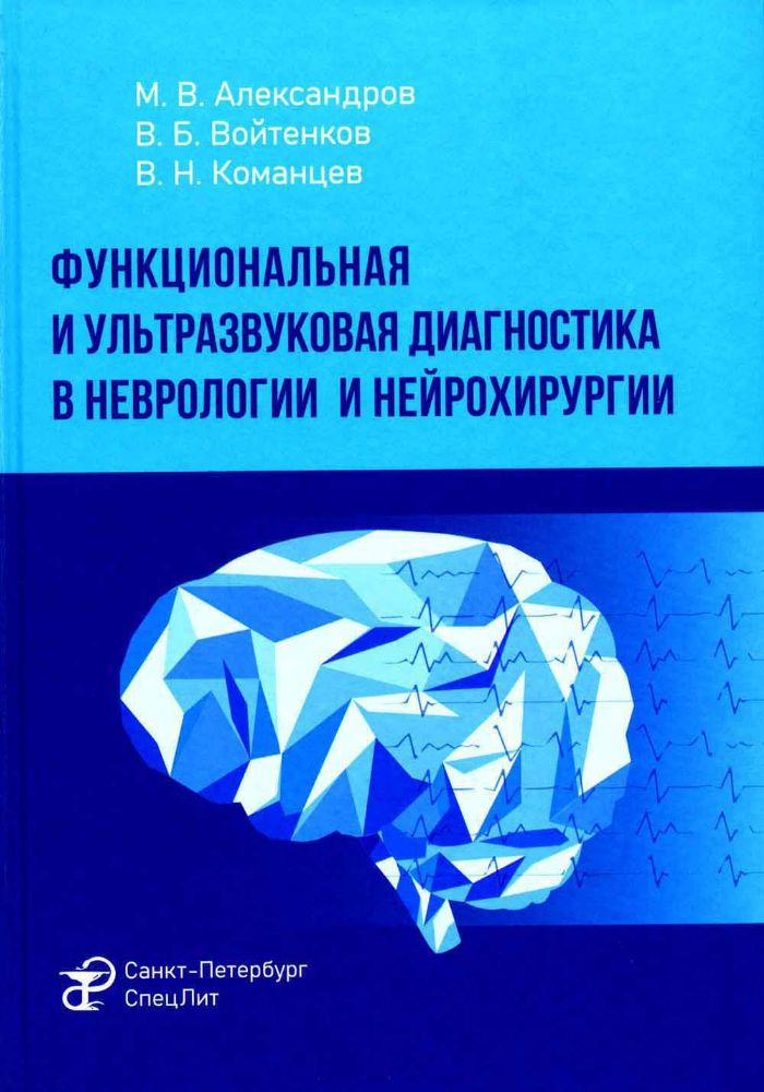 Функциональная и ультразвуковая диагностика в неврологии и нейрохирургии: руководство