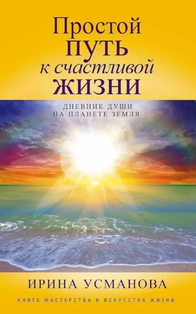 Простой путь к счастливой жизни. Дневник Души на планете Земля