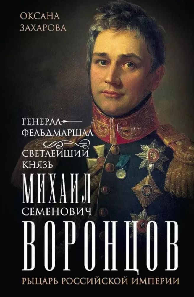 Генерал-фельдмаршал светлейший князь Михаил Семенович Воронцов. Рыцарь Российской империи