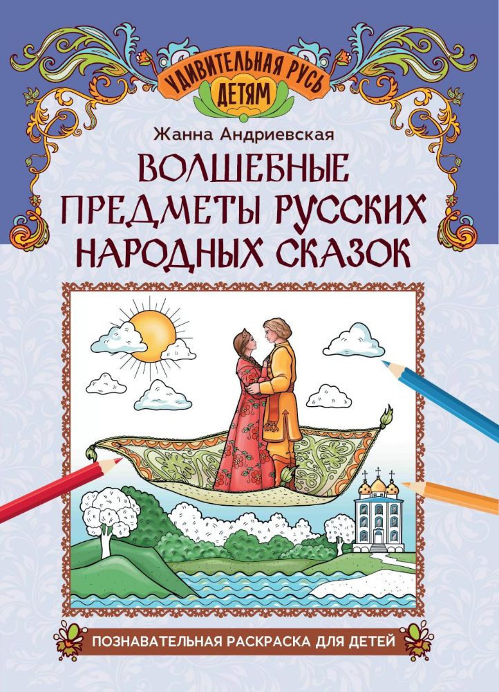 Волшебные предметы русских народных сказок: познавательная раскраска для детей