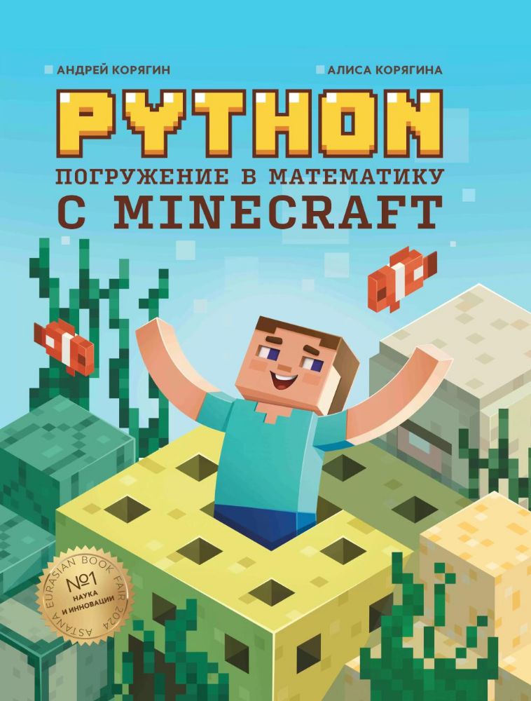 Python. Погружение в математику с Minecraft. 2-е изд., испр. и доп