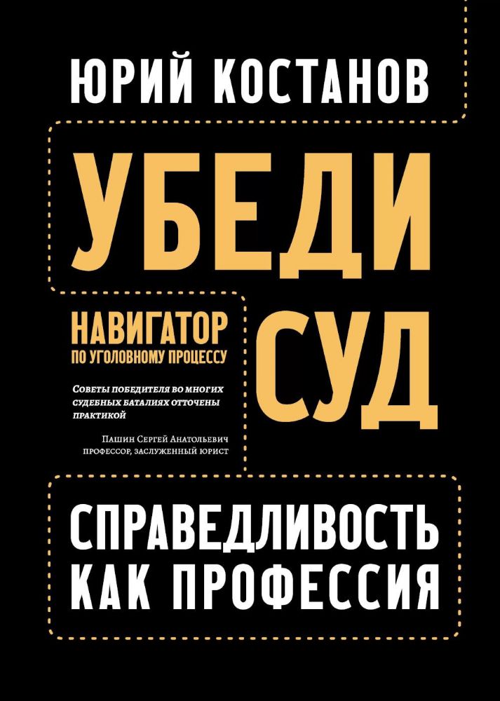 Убеди суд! Навигатор по уголовному процессу. 2-е изд