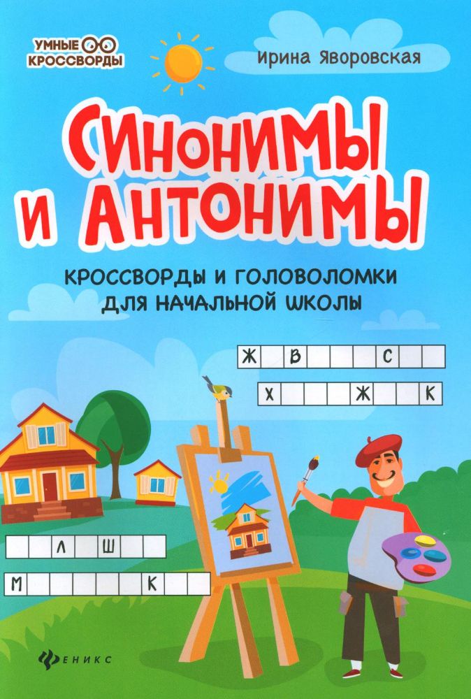 Синонимы и антонимы: кроссворды и головоломки для начальной школы. 6-е изд