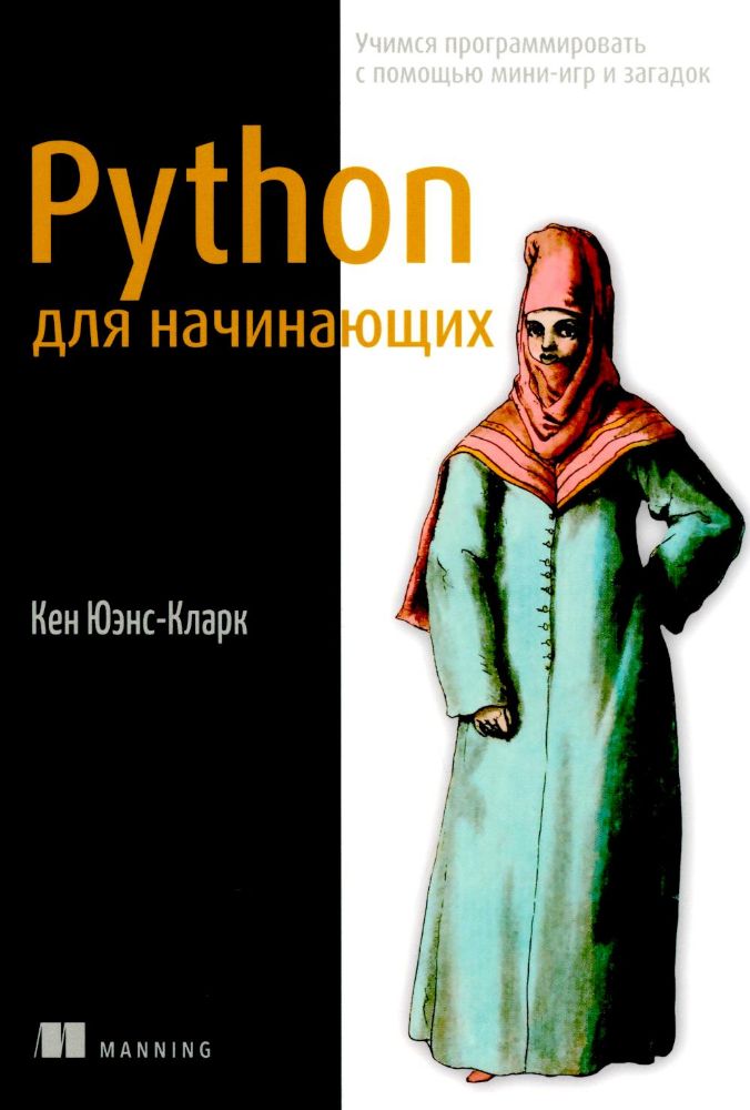 Python для начинающих: Учимся программировать с помощью мини-игр и загадок