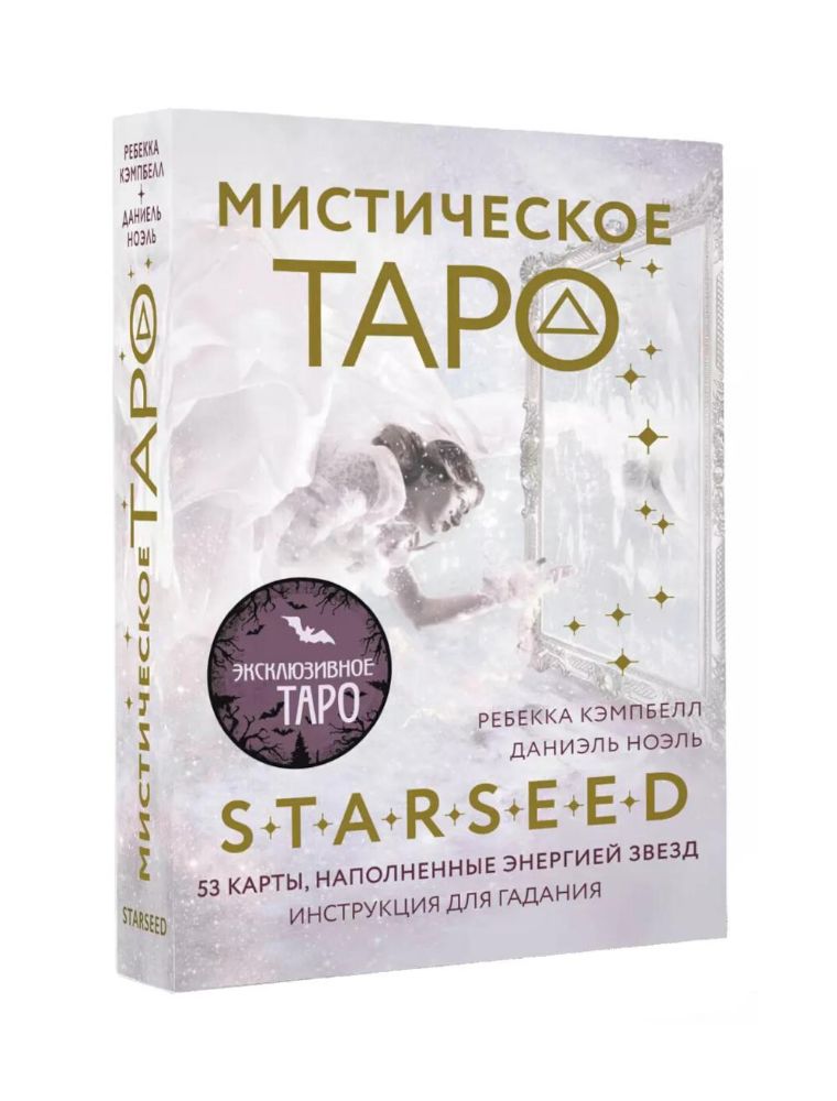 Мистическое Таро Starseed. 53 карты, наполненные энергией Звезд. Инструкция для гадания