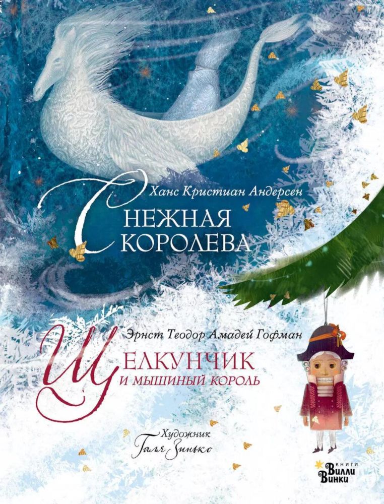 Снежная королева. Щелкунчик и Мышиный король