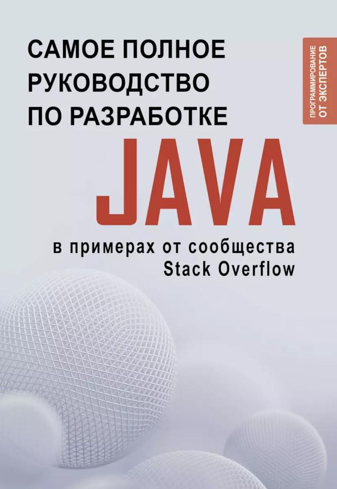 Java. Самое полное руководство по разработке в примерах от сообщества Stack Overflow