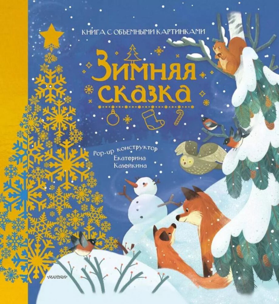 Зимняя сказка. Книга с объемными картинками