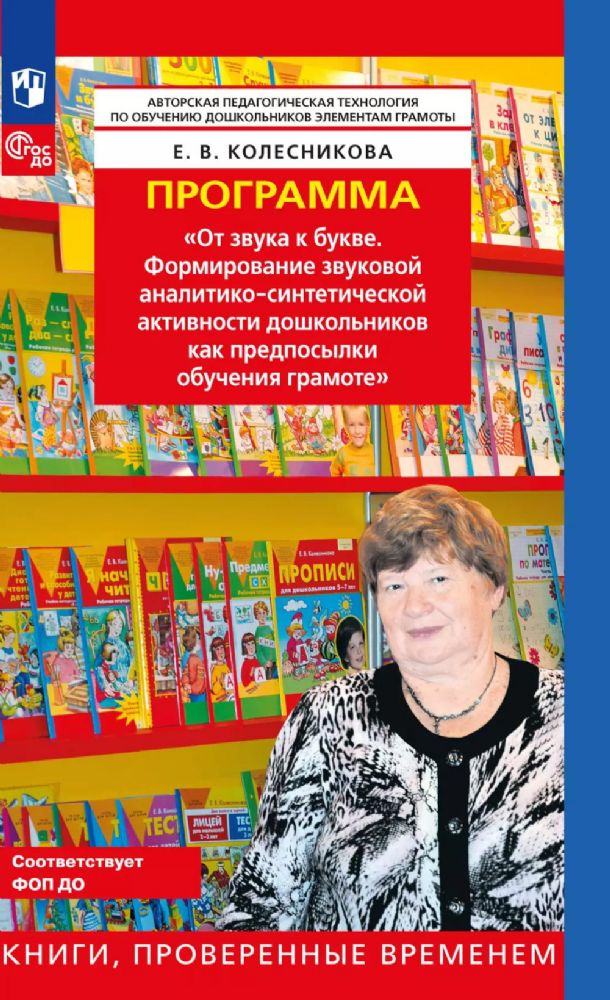 Программа. От звука к букве. Формирование звуковой аналитико-синтетической активности дошкольников как предпосылки обучения грамоте. 5-е изд., стер