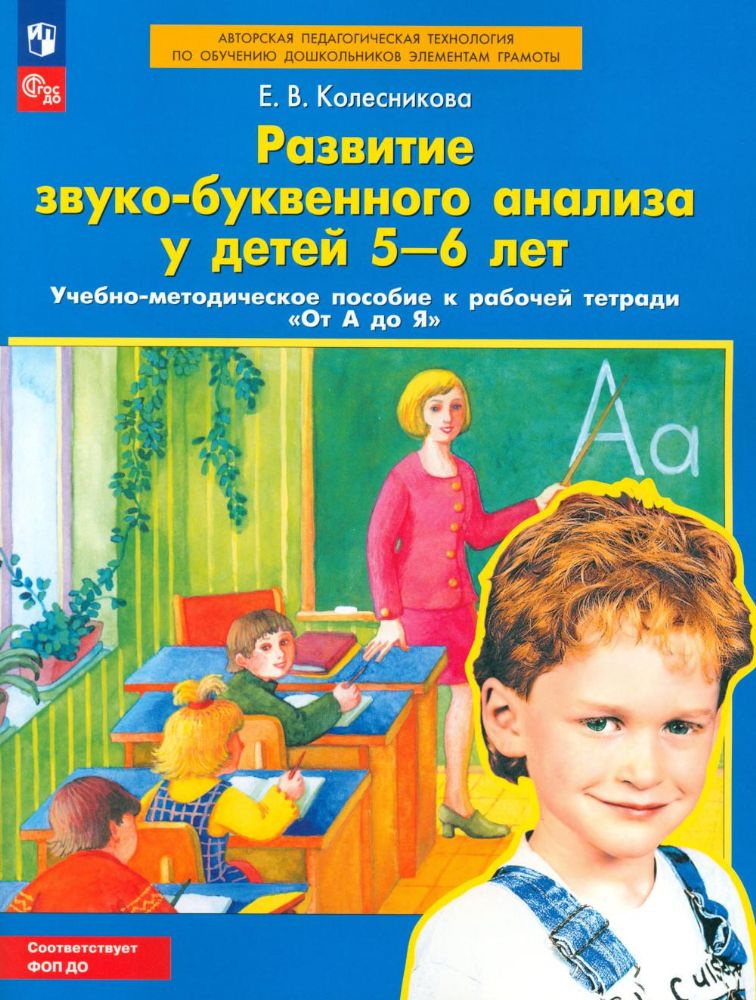 Развитие звуко-буквенного анализа у детей 5-6 лет: Учебно-методическое пособие к рабочей тетради От А до Я. 5-е изд., стер