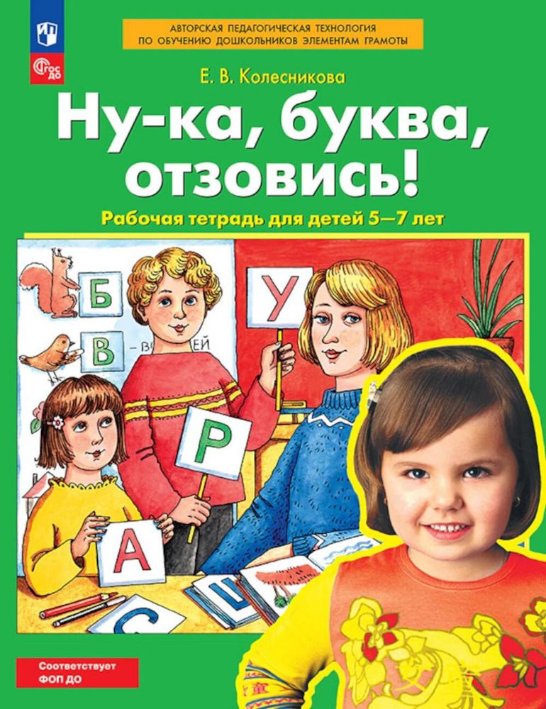 Ну-ка, буква отзовись! Рабочая тетрадь для детей 5-7 лет. 5-е изд., стер