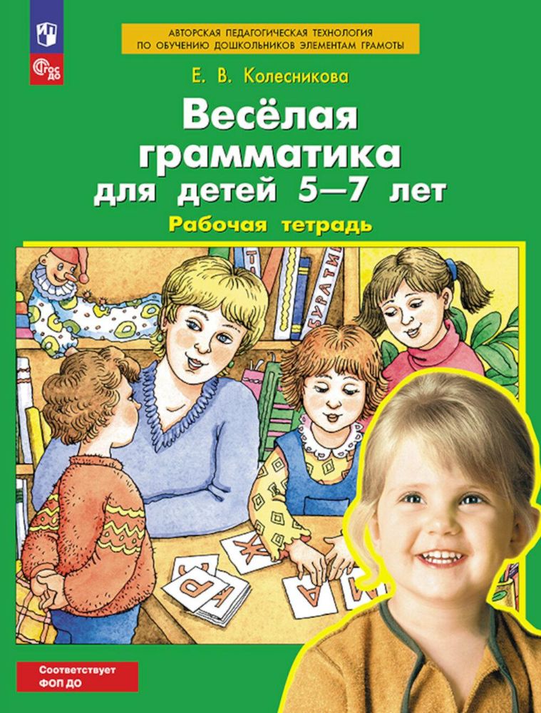 Веселая грамматика для детей 5-7 лет: Рабочая тетрадь. 5-е изд., стер