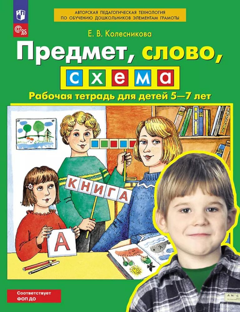 Предмет, слово, схема. Рабочая тетрадь для детей 5-7 лет. 5-е изд., стер