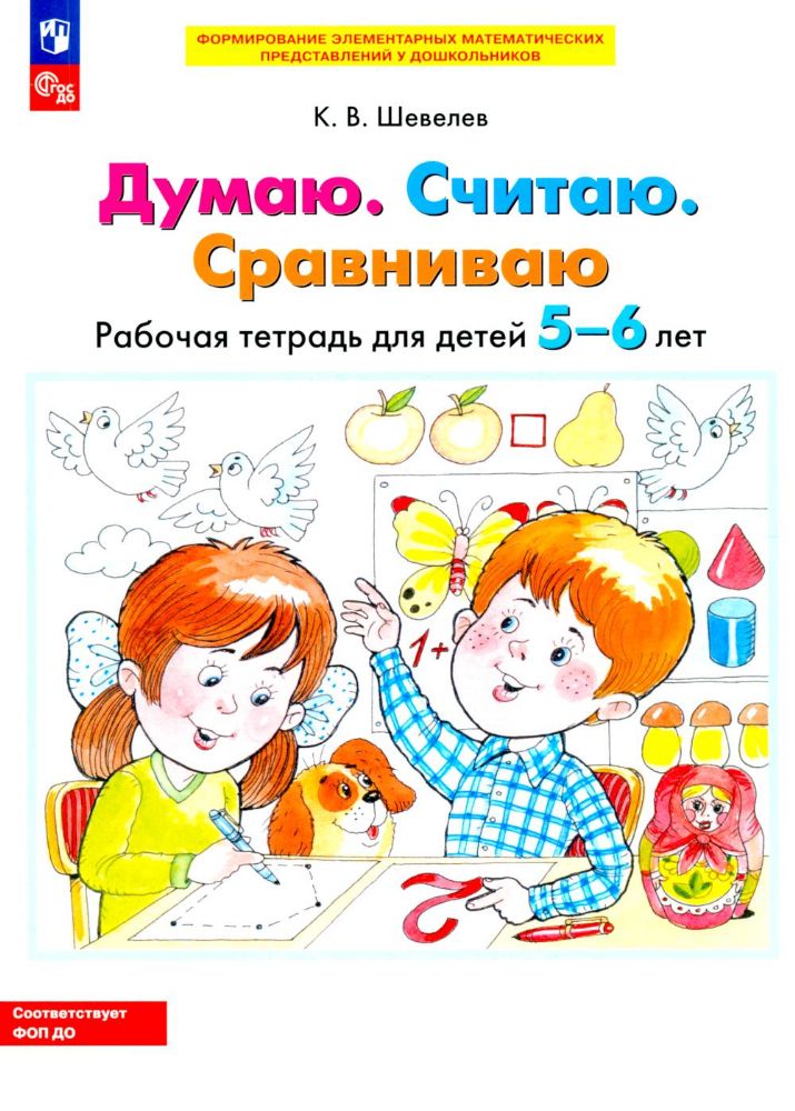 Думаю. Считаю. Сравниваю. Рабочая тетрадь для детей 5-6 лет. 4-е изд., стер