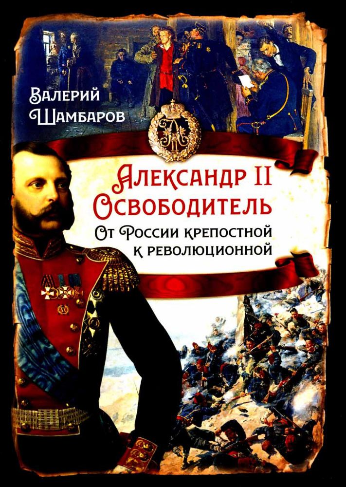 Александр II Освободитель. От России крепостной к революционной