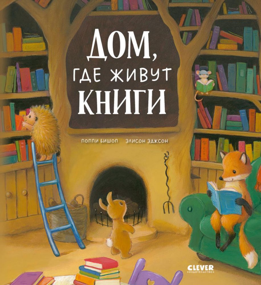 Дом, где живут книги