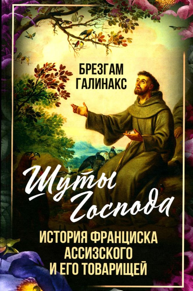 Шуты Господа. История Франциска Ассизского и его товарищей