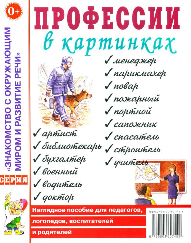 Профессии в картинках. Наглядное пособие для педагогов, логопедов, воспитателей и родителей