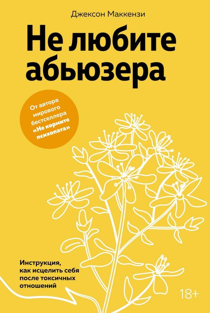 Не любите абьюзера: Инструкция, как исцелить себя после токсичных отношений