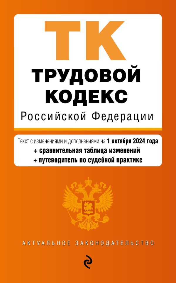 Трудовой кодекс РФ. В ред. на 01.10.24 с табл. изм. и указ. суд. практ. / ТК РФ