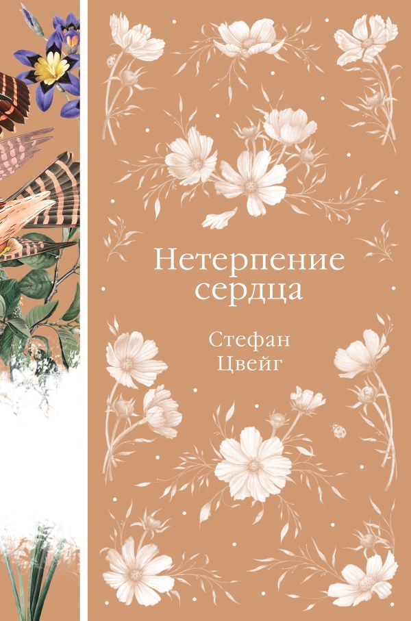 Нетерпение сердца (книга #32)