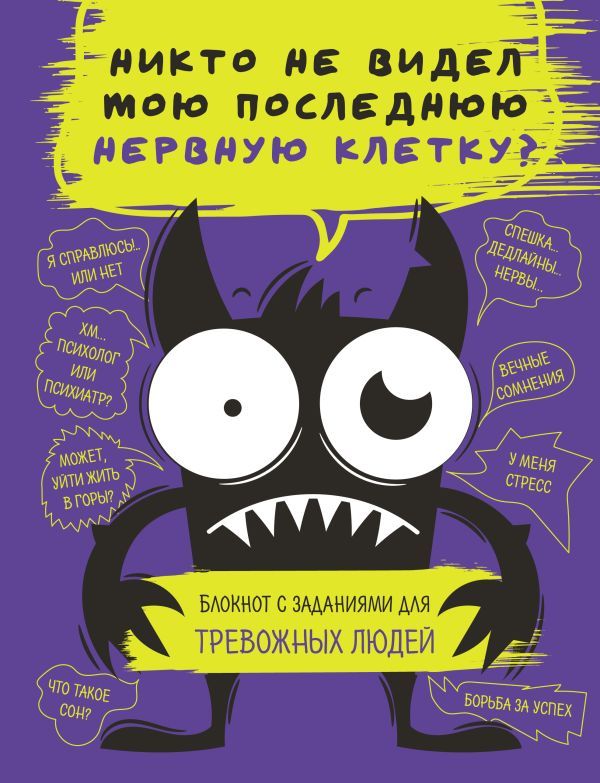 Блокнот с заданиями для тревожных людей. Никто не видел мою последнюю нервную клетку?