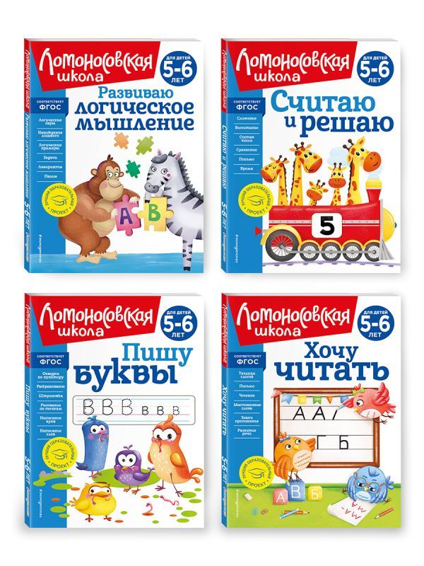 Комплект для детей 5-6 лет: Считаю и решаю + Пишу буквы + Хочу читать + Развиваю логическое мышление. Ломоносовская школа (ОРС)