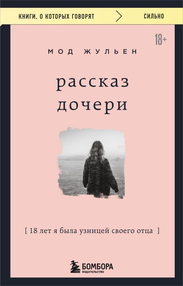 Рассказ дочери. 18 лет я была узницей своего отца