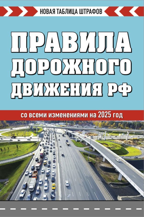 Правила дорожного движения РФ. Новая таблица штрафов 2025