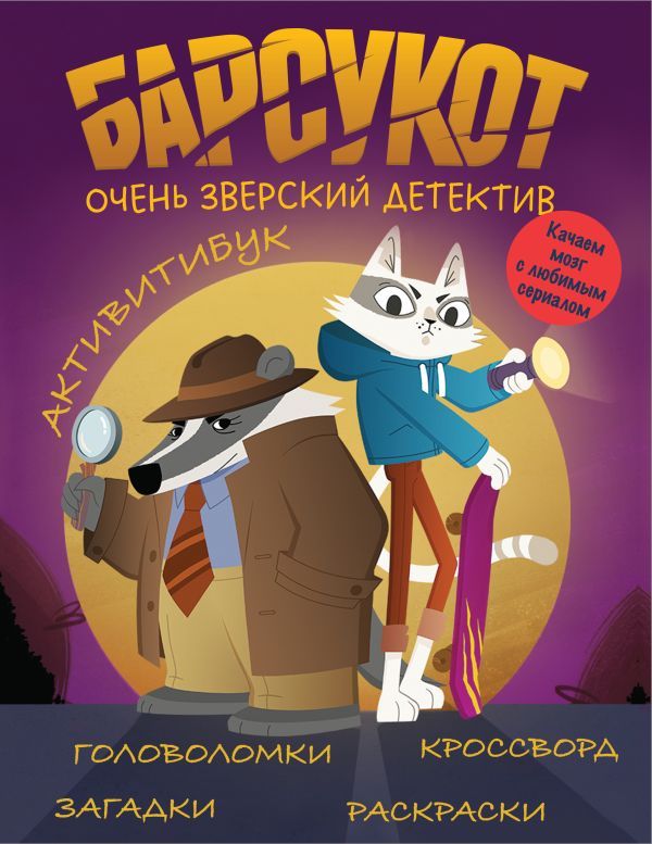 Барсукот. Очень зверский детектив. Активитибук