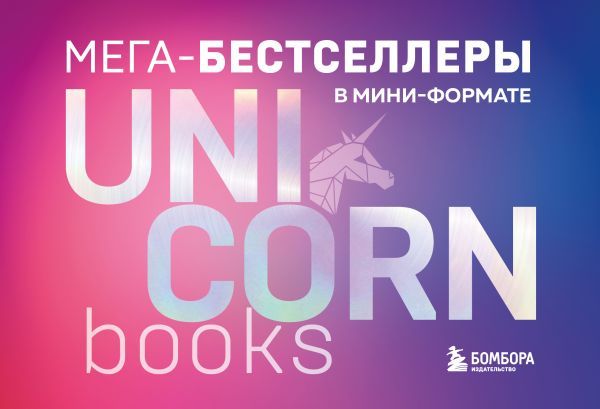 Комплект. Короб + 7 книг Мега-бестселлеров