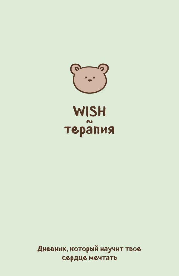 WISH-терапия. Дневник, который научит твое сердце мечтать (со стикерами)