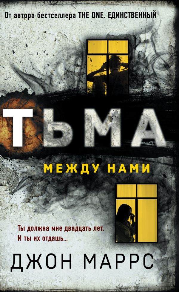 Тьма между нами (формат клатчбук)