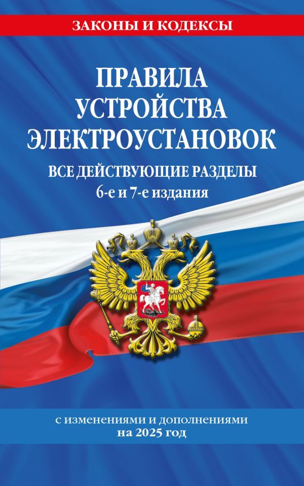 Правила устройства электроустановок с изм. и доп. на 2025 год. Все действующие разделы. 6-е и 7-е издания