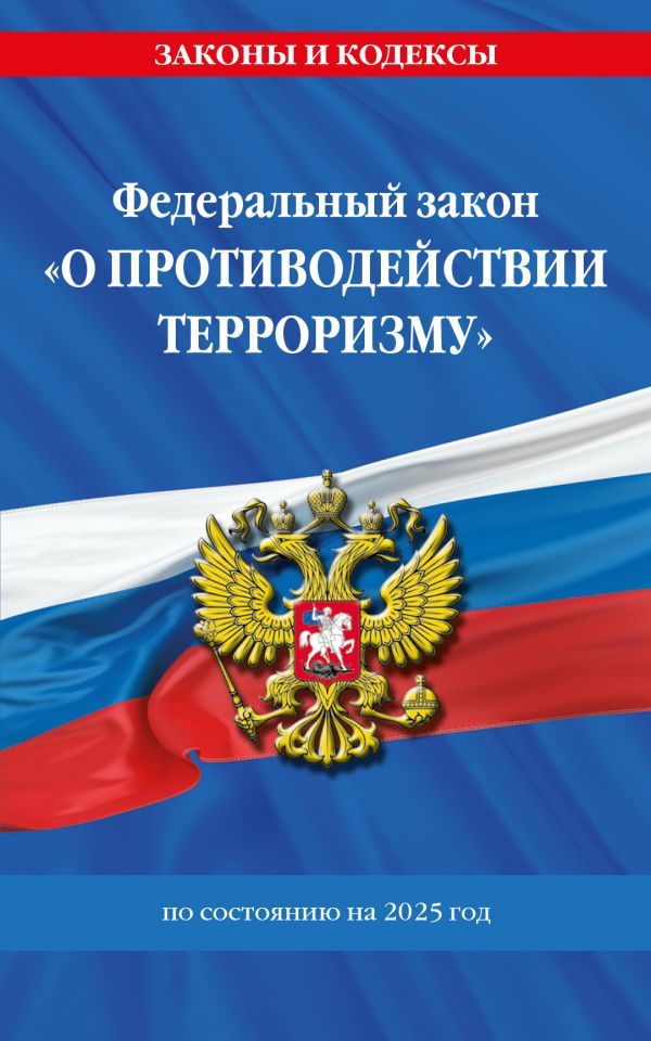 ФЗ О противодействии терроризму по сост. на 2025 год / № 35 ФЗ