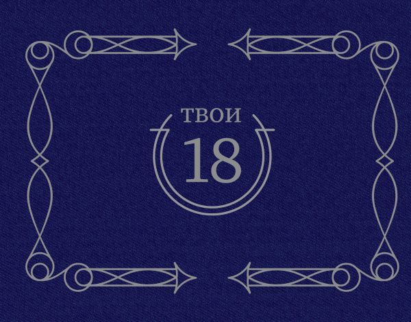 Твои 18 (синий)