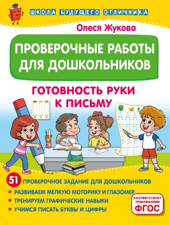 Проверочные работы для дошкольников. Готовность руки к письму