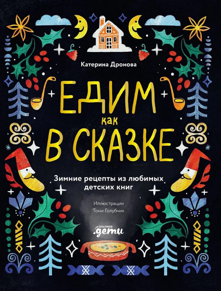 Едим как в сказке.Зимние рецепты из любимых детских книг