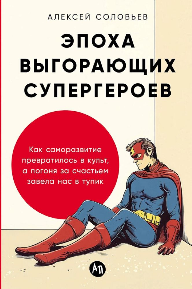 Эпоха выгорающих супергероев.Как саморазв.превратил.в культ,а погоня за счастьем