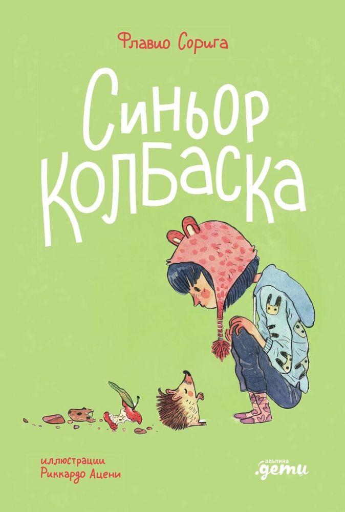 Синьор Колбаска.История о ёжиках,дедушках и бабушках и об изменении климата