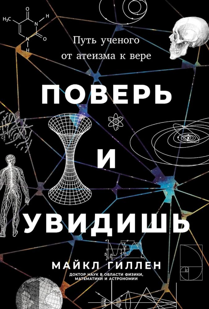 Поверь и увидишь.Путь ученого от атеизма к вере