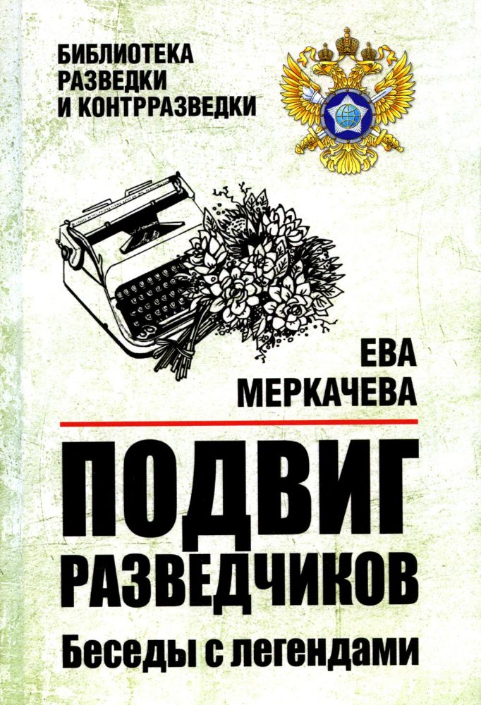 Подвиг разведчиков.Беседы с легендами