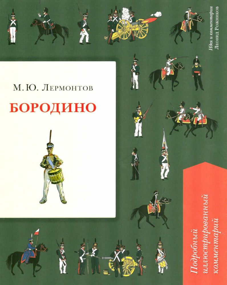 Бородино.Подробный иллюстрированный комментарий