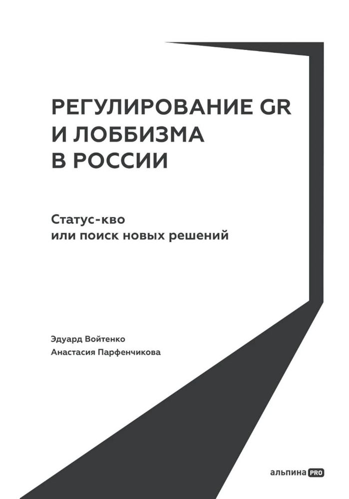 Регулирование GR и лоббизма в России.Статус-кво или поиск новых решений