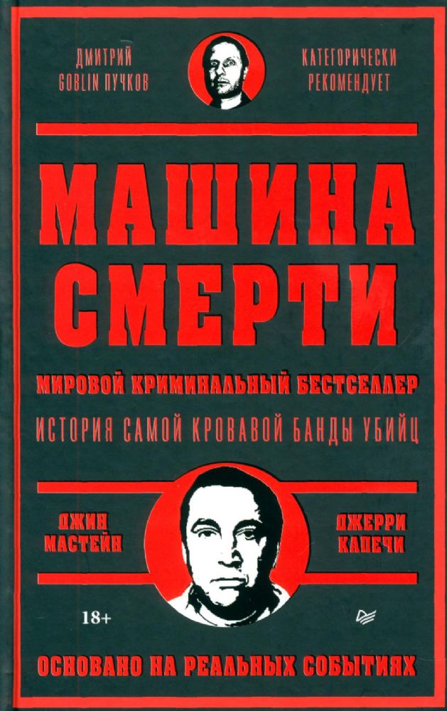 Машина смерти