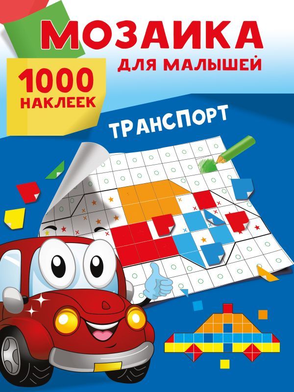 Транспорт. 1000 наклеек