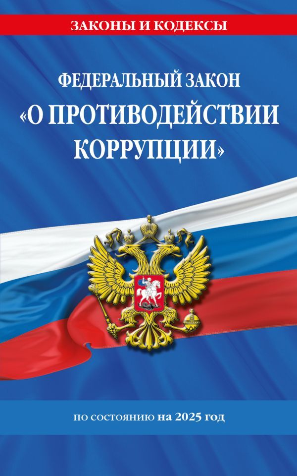 ФЗ О противодействии коррупции по сост. на 2025 год / ФЗ № 273-ФЗ