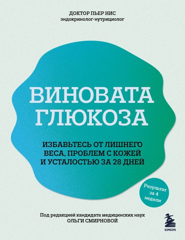 Виновата глюкоза. Избавьтесь от лишнего веса, проблем с кожей и усталостью за 28 дней